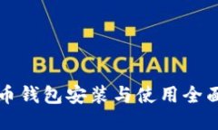 狗狗币钱包安装与使用全面指南