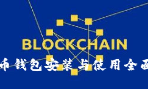狗狗币钱包安装与使用全面指南