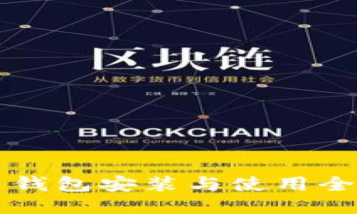 狗狗币钱包安装与使用全面指南