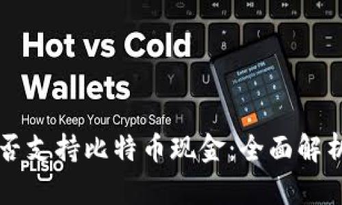 苹果钱包是否支持比特币现金：全面解析及使用指南
