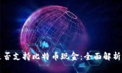 苹果钱包是否支持比特币现金：全面解析及使用