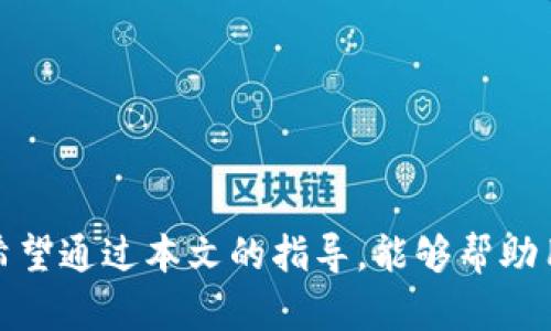 从火币提USDT到钱包的完整指南
火币, 提现, USDT, 钱包/guanjianci

引言
随着数字货币交易的普及，越来越多的人开始了解并使用加密货币。其中，USDT（Tether）作为一种与美元1:1挂钩的稳定币，得到了广泛的应用。火币作为全球知名的加密货币交易所，为用户提供了便捷的USDT交易和提取服务。在本文中，我们将详细介绍如何从火币提取USDT到个人钱包，包含相关步骤、安全注意事项以及常见问题的解答。

提取USDT的准备工作
在进行USDT提取之前，有几个准备工作是必须要完成的，确保你的操作能够顺利进行。

选择合适的钱包
首先，需要一个支持USDT的数字钱包。目前市场上有很多种类的钱包，包括硬件钱包、软件钱包和移动端钱包等。硬件钱包如Ledger和Trezor等安全性高，适合长期存储；软件钱包如Trust Wallet和MyEtherWallet等便于快速交易；移动钱包如Coinbase和Binance等方便随时随地管理资产。选择一个适合自己需求的钱包至关重要。

注册并验证火币账户
如果你还没有火币账户，需要先进行注册。在注册完成后，还需完成身份验证，确保你的账户安全。身份验证通过后，方可进行USDT的提现操作。

USDT的提取步骤
完成准备工作后，接下来我们进入实操环节，详细介绍如何从火币提取USDT到你的钱包。

步骤一：登录火币账户
首先，通过浏览器访问火币官网（www.huobi.com），输入你的账户信息进行登录。确保你使用的是官方渠道，避免钓鱼网站造成损失。

步骤二：进入资金管理界面
登录成功后，点击首页的“资产”选项，进入资金管理界面。在此界面中，你将看到你的资产总览和各个币种的余额情况。

步骤三：提取USDT
在资金管理界面，找到USDT并点击“提现”按钮。在提现页面，你需要填写以下信息：
ul
    li提取地址：这就是你在个人钱包中的USDT地址，确保复制粘贴正确，避免转账失败。/li
    li提现数量：输入你想要提现的USDT数量。/li
    li安全验证：火币会要求你进行短信或谷歌验证，以确保账户安全。/li
/ul
完成上述信息填写后，点击确认提现，系统会处理你的请求。

步骤四：等待到账
提取申请提交后，请耐心等待。一般来说，USDT的提现速度较快，通常在几分钟内到账，但根据网络拥挤情况，可能会有延迟。你可以在钱包中查看到账情况。

安全注意事项
在进行任何数字货币交易时，安全始终是第一位的重要事项。以下是提取USDT时应该注意的几点：

核对提取地址
提取时一定要仔细核对你的钱包地址，建议在复制粘贴地址后，再通过可视化确认地址的正确性。一旦发送到错误地址，资金将无法找回。

启用双重认证
建议在火币账户中启用双重认证功能（2FA），为账户提供额外的保护层，避免因密码泄露而导致的资金损失。

关注网络状态
在提取USDT之前，可以先查看网络状态，避免在网络拥堵的情况下进行操作，这样可以提升交易成功率，并降低提取失败的风险。

定期更新密码
定期更改账户密码，避免因密码被盗而导致账户被黑。使用复杂、不重复的密码组合，可以提高账户安全性。

常见问题解答

问题一：什么是USDT？
USDT（Tether）是一种基于区块链的数字货币，其价值与美元1:1挂钩，是一种被称为“稳定币”的加密货币。它允许用户在加密货币市场中，以更少的波动性进行交易。对于投资者来说，USDT是一种理想的资金中介工具，可以在需要安置资金时迅速将其转换成币值稳定的资产。
USDT的发行由Tether有限公司负责，其确保USDT的实际余额等于市场上流通的USDT数量。作为一种热门的交易中介，USDT已成为多家交易所的主要交易对。
然而，尽管USDT在市场上非常流行，仍存在一些争议。 прошлом年，一些人质疑其是否真正持有与USDT等值的美元准备金，因此在使用时要权衡风险。

问题二：为什么要提现USDT到钱包？
提现USDT到个人钱包有很多原因。首先，用户在 wallets （钱包）上持有资产可以更好地掌控自己的资金。相较于放在交易所中，转移到钱包可以降低受到交易所安全漏洞影响的风险。
其次，将USDT提取到钱包中，用户可以享受更高的安全性。如果火币等交易所出现宕机、黑客等安全事故，存放在钱包中的USDT就不会受到影响。特别是对于大额投资者来说，长期持有数字资产的安全性十分重要。
此外，从交易实际操作来看，个人钱包也能提供更多的灵活性。用户可以随时随地交易加密资产，方便用户在合适的时机转入或转出其它币种。

问题三：提取USDT需要支付手续费吗？
在火币提取USDT时，用户是需要支付一定金额的手续费的。手续费的多少通常取决于提取的数量，和当前网络状况。在提现页面，系统会显示当前的手续费情况，用户可根据实时信息做出判断。
通常来说，火币的提现手续费在行业内处于中等水平，因此用户在提取时，可以提前计算好费用，以免出现提取金额不符的情况。值得注意的是，在较为拥堵的网络情况下，手续费可能会有所上升。
为了降低提现成本，用户可以根据市场情况，选择合适的提取时机，避免在网络拥堵时进行操作。

问题四：USDT提现失败的原因有哪些？
USDT提现失败的原因有很多，用户在提取时可以多加留意。首先，最常见的原因是提取地址错误。如果用户在输入提取地址时出错，或者没有将地址格式化正确，提现就会失败。
其次，余额不足也是导致提现失败的常见原因。用户在提取USDT前，一定要确保账户中的USDT余额足够，并且在提取时扣除相应的手续费。
此外，网络拥堵或系统故障也可能导致提取失败。在此情况下，用户需耐心等待系统恢复，或在稍后时段再尝试提现。
最后，如果账户被判定为可疑行为，火币会暂时冻结提现功能，用户可以联系火币客服进行处理，确保账户恢复正常。

总结
本文详细介绍了如何从火币提取USDT到个人钱包的步骤及注意事项。提取USDT是一项简单但是需要认真对待的操作，确保遵循安全措施能够降低风险。希望通过本文的指导，能够帮助用户顺利完成USDT的提现操作并有效管理自己的数字资产。