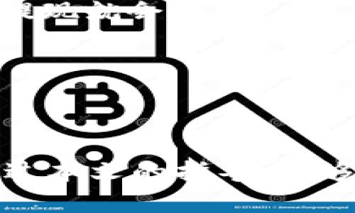 从火币提USDT到钱包的完整指南
火币, 提现, USDT, 钱包/guanjianci

引言
随着数字货币交易的普及，越来越多的人开始了解并使用加密货币。其中，USDT（Tether）作为一种与美元1:1挂钩的稳定币，得到了广泛的应用。火币作为全球知名的加密货币交易所，为用户提供了便捷的USDT交易和提取服务。在本文中，我们将详细介绍如何从火币提取USDT到个人钱包，包含相关步骤、安全注意事项以及常见问题的解答。

提取USDT的准备工作
在进行USDT提取之前，有几个准备工作是必须要完成的，确保你的操作能够顺利进行。

选择合适的钱包
首先，需要一个支持USDT的数字钱包。目前市场上有很多种类的钱包，包括硬件钱包、软件钱包和移动端钱包等。硬件钱包如Ledger和Trezor等安全性高，适合长期存储；软件钱包如Trust Wallet和MyEtherWallet等便于快速交易；移动钱包如Coinbase和Binance等方便随时随地管理资产。选择一个适合自己需求的钱包至关重要。

注册并验证火币账户
如果你还没有火币账户，需要先进行注册。在注册完成后，还需完成身份验证，确保你的账户安全。身份验证通过后，方可进行USDT的提现操作。

USDT的提取步骤
完成准备工作后，接下来我们进入实操环节，详细介绍如何从火币提取USDT到你的钱包。

步骤一：登录火币账户
首先，通过浏览器访问火币官网（www.huobi.com），输入你的账户信息进行登录。确保你使用的是官方渠道，避免钓鱼网站造成损失。

步骤二：进入资金管理界面
登录成功后，点击首页的“资产”选项，进入资金管理界面。在此界面中，你将看到你的资产总览和各个币种的余额情况。

步骤三：提取USDT
在资金管理界面，找到USDT并点击“提现”按钮。在提现页面，你需要填写以下信息：
ul
    li提取地址：这就是你在个人钱包中的USDT地址，确保复制粘贴正确，避免转账失败。/li
    li提现数量：输入你想要提现的USDT数量。/li
    li安全验证：火币会要求你进行短信或谷歌验证，以确保账户安全。/li
/ul
完成上述信息填写后，点击确认提现，系统会处理你的请求。

步骤四：等待到账
提取申请提交后，请耐心等待。一般来说，USDT的提现速度较快，通常在几分钟内到账，但根据网络拥挤情况，可能会有延迟。你可以在钱包中查看到账情况。

安全注意事项
在进行任何数字货币交易时，安全始终是第一位的重要事项。以下是提取USDT时应该注意的几点：

核对提取地址
提取时一定要仔细核对你的钱包地址，建议在复制粘贴地址后，再通过可视化确认地址的正确性。一旦发送到错误地址，资金将无法找回。

启用双重认证
建议在火币账户中启用双重认证功能（2FA），为账户提供额外的保护层，避免因密码泄露而导致的资金损失。

关注网络状态
在提取USDT之前，可以先查看网络状态，避免在网络拥堵的情况下进行操作，这样可以提升交易成功率，并降低提取失败的风险。

定期更新密码
定期更改账户密码，避免因密码被盗而导致账户被黑。使用复杂、不重复的密码组合，可以提高账户安全性。

常见问题解答

问题一：什么是USDT？
USDT（Tether）是一种基于区块链的数字货币，其价值与美元1:1挂钩，是一种被称为“稳定币”的加密货币。它允许用户在加密货币市场中，以更少的波动性进行交易。对于投资者来说，USDT是一种理想的资金中介工具，可以在需要安置资金时迅速将其转换成币值稳定的资产。
USDT的发行由Tether有限公司负责，其确保USDT的实际余额等于市场上流通的USDT数量。作为一种热门的交易中介，USDT已成为多家交易所的主要交易对。
然而，尽管USDT在市场上非常流行，仍存在一些争议。 прошлом年，一些人质疑其是否真正持有与USDT等值的美元准备金，因此在使用时要权衡风险。

问题二：为什么要提现USDT到钱包？
提现USDT到个人钱包有很多原因。首先，用户在 wallets （钱包）上持有资产可以更好地掌控自己的资金。相较于放在交易所中，转移到钱包可以降低受到交易所安全漏洞影响的风险。
其次，将USDT提取到钱包中，用户可以享受更高的安全性。如果火币等交易所出现宕机、黑客等安全事故，存放在钱包中的USDT就不会受到影响。特别是对于大额投资者来说，长期持有数字资产的安全性十分重要。
此外，从交易实际操作来看，个人钱包也能提供更多的灵活性。用户可以随时随地交易加密资产，方便用户在合适的时机转入或转出其它币种。

问题三：提取USDT需要支付手续费吗？
在火币提取USDT时，用户是需要支付一定金额的手续费的。手续费的多少通常取决于提取的数量，和当前网络状况。在提现页面，系统会显示当前的手续费情况，用户可根据实时信息做出判断。
通常来说，火币的提现手续费在行业内处于中等水平，因此用户在提取时，可以提前计算好费用，以免出现提取金额不符的情况。值得注意的是，在较为拥堵的网络情况下，手续费可能会有所上升。
为了降低提现成本，用户可以根据市场情况，选择合适的提取时机，避免在网络拥堵时进行操作。

问题四：USDT提现失败的原因有哪些？
USDT提现失败的原因有很多，用户在提取时可以多加留意。首先，最常见的原因是提取地址错误。如果用户在输入提取地址时出错，或者没有将地址格式化正确，提现就会失败。
其次，余额不足也是导致提现失败的常见原因。用户在提取USDT前，一定要确保账户中的USDT余额足够，并且在提取时扣除相应的手续费。
此外，网络拥堵或系统故障也可能导致提取失败。在此情况下，用户需耐心等待系统恢复，或在稍后时段再尝试提现。
最后，如果账户被判定为可疑行为，火币会暂时冻结提现功能，用户可以联系火币客服进行处理，确保账户恢复正常。

总结
本文详细介绍了如何从火币提取USDT到个人钱包的步骤及注意事项。提取USDT是一项简单但是需要认真对待的操作，确保遵循安全措施能够降低风险。希望通过本文的指导，能够帮助用户顺利完成USDT的提现操作并有效管理自己的数字资产。