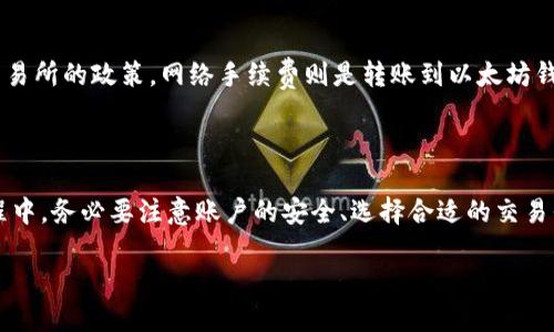   如何将Pi转入以太坊钱包进行操作 / 

 guanjianci Pi网络, 以太坊钱包, 数字货币, 加密资产 /guanjianci 

### 引言

在数字货币的迅速发展中，Pi网络作为一个新兴的项目，吸引了不少用户的目光。与多种加密资产一起，Pi也逐渐走向了更为广阔的市场。与此同时，以太坊钱包作为一种广泛使用的数字货币钱包，成为了许多用户的首选。这使得将Pi转入以太坊钱包的需求日益增加。在本文中，我们将详细探讨如何将Pi转入以太坊钱包并进行操作，包括相关步骤、注意事项以及常见问题的解答。

### Pi网络简介

Pi网络是一个由斯坦福大学的博士生团队开发的加密货币项目。其主要目标是让普通用户能够参与到加密货币的挖矿中，而不需要复杂的技术知识或昂贵的设备。用户通过移动设备上的App进行挖矿，获得Pi币。随着时间的推移，Pi网络的用户逐渐增加，大多数人都希望能够将其Earned Pi币转化为其他主流加密货币，如以太坊。

### 从Pi网络转到以太坊钱包的必要性

将Pi转入以太坊钱包的好处主要体现在流动性和交易便利性。以太坊作为一个高度流行的区块链平台，拥有极高的交易量和流动性。当用户将Pi币转化为以太坊后，可以更方便地进行交易、投资或存储。同时，将Pi转化为以太坊后，用户还可以使用以太坊钱包的多种功能，如与去中心化应用（DApps）进行交互。

### 转账步骤概述

要将Pi转入以太坊钱包，用户需要了解一些基本步骤。此过程可能会涉及多个环节，包括下载合适的钱包、使用交易所兑换、以及转账等。以下将详细介绍每个步骤。

步骤一：下载以太坊钱包

首先，用户需要选择一个稳定且安全的以太坊钱包。有多种可用的以太坊钱包选项，包括热钱包（如MetaMask、Trust Wallet等）和冷钱包（如Ledger、Trezor等）。选择合适的钱包后，确保完成下载和安装，并保管好钱包的私钥和助记词。

步骤二：注册并验真Pi账户

在转移任何资产之前，用户需要确保其在Pi网络中的账户已经完成注册并进行了必要的身份验证。确保你的账户正常运行，这样在进行后续操作时不会出现问题。

步骤三：兑换Pi为以太坊

目前，将Pi直接转移到以太坊钱包的途径比较有限，因此用户通常需要通过交易所将Pi兑换为以太坊。用户可以选择一些支持Pi交易的中心化或去中心化交易所。完成账户的注册后，按照交易所的说明将Pi币卖出并得到账户中的以太坊。

步骤四：充值到以太坊钱包

在将Pi成功兑换为以太坊后，用户需要将以太坊转入其钱包。打开钱包应用程序，获取以太坊的接收地址，并在交易所输入该地址进行转账。一旦交易确认，用户就可以在以太坊钱包中看到自己的以太坊余额。

步骤五：进行相关操作

在将以太坊成功转入钱包后，用户可以进行各种操作，如投资、交易或使用去中心化应用。确保对以太坊的使用场景和操作进行充分了解，避免不必要的风险。

### 常见问题解答

#### 问题一：如何确保我的Pi账户安全？

回答

确保Pi账户的安全首先要选择一个强大的密码，避免使用简单易记的组合。同时，开启双重身份验证（2FA），为账户增加一层安全防护。此外，时刻注意网络钓鱼攻击，不要随意点击不明链接，确保你的个人信息和私钥不被泄露。如果有新的更新或公告，及时关注官方消息，以避免受骗。

#### 问题二：在哪里可以找到支持Pi交易的交易所？

回答

寻找支持Pi交易的交易所可以通过多个途径。用户可以查阅相关的加密货币信息网站，如CoinMarketCap或CoinGecko，搜索Pi币的交易情况。这些网站通常会列出支持该币交易的各个交易所，并提供相应的流动性数据。在选择交易所时，要考虑其安全性、用户界面和使用便利性。

#### 问题三：将Pi兑换为以太坊的过程复杂吗？

回答

将Pi兑换为以太坊的过程相对简单，但也涉及多个步骤，因此需要用户保持警觉。首先，用户需要在交易所完成验证，之后在市场中寻找合适的交易时机。一旦完成交易，将以太坊充值到钱包中也相对容易。但为了确保流畅，建议用户在具体操作前多进行一些相关知识学习，了解潜在的费用和处理时间。

#### 问题四：转账时需要关注哪些费用？

回答

在进行数字货币转账时，用户需要关注的费用包括交易所手续费和网络手续费。交易所手续费通常是根据用户交易的金额百分比计算，具体收费标准需要参考各个交易所的政策。网络手续费则是转账到以太坊钱包时需要支付的费用，这个费用是基于当前网络的拥塞程度和交易复杂度。确保在进行转账前，充分了解和预算这些费用，可以帮助避免不必要的支出。

### 结论

随着数字货币的普及，将新兴的加密资产如Pi转入以太坊钱包是用户投资和参与数字经济的重要一步。通过上述步骤，用户可以顺利完成转账并进行后续操作。在过程中，务必要注意账户的安全、选择合适的交易平台以及了解转账费用。希望这份指南能够帮助到你，让你在数字货币的世界中更加顺利地前行。

通过本文的介绍和常见问题的解答，希望读者能对如何将Pi转入以太坊钱包有一个深入的了解和清晰的操作步骤。