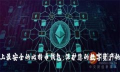 探索世界上最安全的比特币钱包：保护您的数字