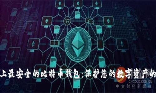 探索世界上最安全的比特币钱包：保护您的数字资产的最佳选择