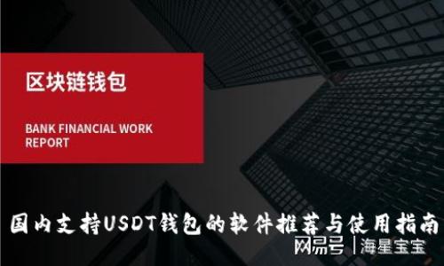 国内支持USDT钱包的软件推荐与使用指南