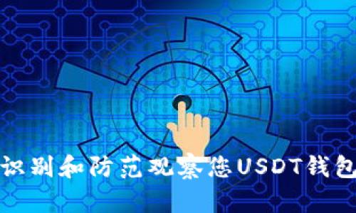 : 如何识别和防范观察您USDT钱包的用户