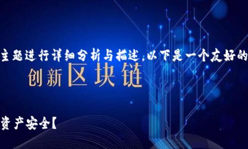 如需针对“token钱包”相关主题进行详细分析与描述，以下是一个友好的、相关关键词以及内容大纲。



token钱包跑路后如何保护资产安全？