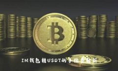 IM钱包转USDT的手续费解析