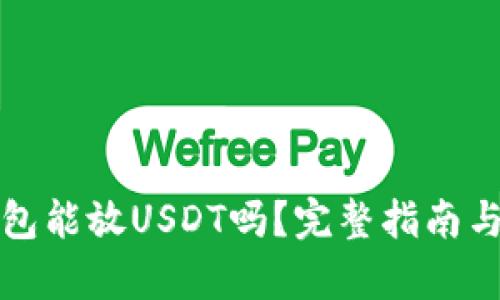 冷钱包能放USDT吗？完整指南与解析