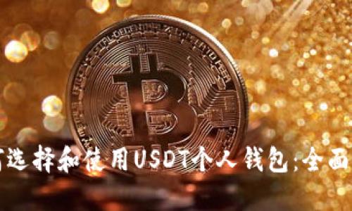 如何选择和使用USDT个人钱包：全面指南