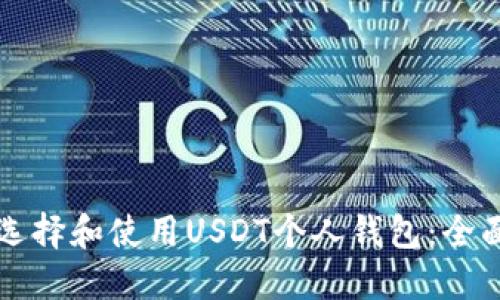 如何选择和使用USDT个人钱包：全面指南