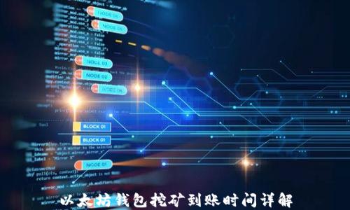 
以太坊钱包挖矿到账时间详解