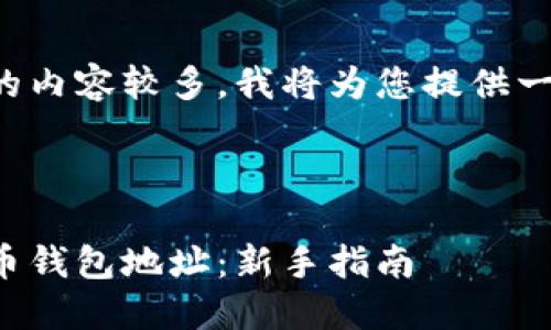 由于您的请求需要的内容较多，我将为您提供一个简短的示范框架：

示例：

如何正确填写比特币钱包地址：新手指南