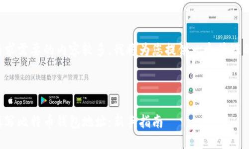 由于您的请求需要的内容较多，我将为您提供一个简短的示范框架：

示例：

如何正确填写比特币钱包地址：新手指南
