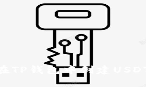 示例如何在TP钱包中创建USDT：完整指南