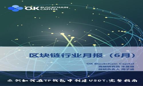 示例如何在TP钱包中创建USDT：完整指南