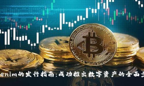 Tokenim的发行指南：成功推出数字资产的全面步骤