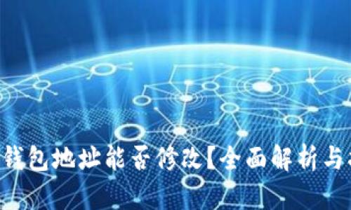 TRX钱包地址能否修改？全面解析与指导