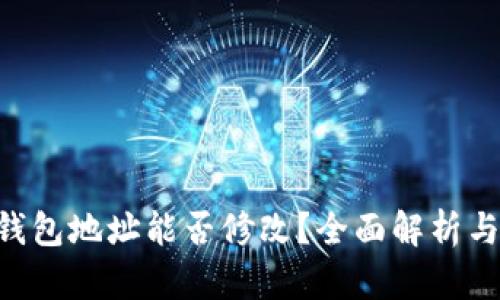 TRX钱包地址能否修改？全面解析与指导