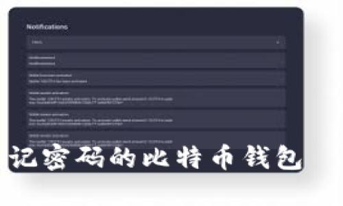 如何找回忘记密码的比特币钱包——全面指南