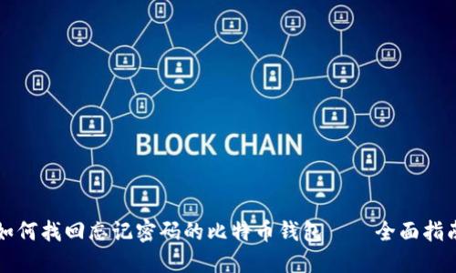 如何找回忘记密码的比特币钱包——全面指南