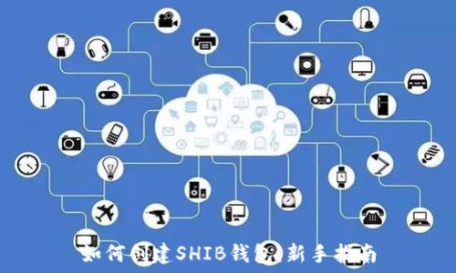   
如何创建SHIB钱包：新手指南