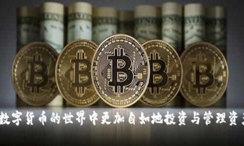 思考一个的，放进标签里，和4个相关的关键词 用逗号分隔，关键词放进/guanjianci标签里，在展开详细介绍，写不少于3000个字的内容，并思考4个可能相关的问题，并逐个问题详细介绍，每个问题介绍内容不少于650字，分段加上标签，段落用标签表示。

IM钱包如何高效加能量：全面指南与常见问题解答
IM钱包, 加能量, 数字货币, 钱包使用/guanjianci

IM钱包作为数字货币钱包的一种，因其便捷、安全的特性受到越来越多用户的青睐。在IM钱包中，加能量是一个重要的环节，它直接关系到用户在平台上进行交易、投资和资产管理的效率和效果。本文将详细介绍IM钱包如何加能量，包括直接的方法、技巧，以及用户在使用过程中可能遇到的常见问题与解答。本文的内容将分为几个部分，旨在为用户提供一个全面的指南，使其能够更好地掌握IM钱包的各种功能。

一、IM钱包的基础概述
IM钱包是一款主打安全性和易用性的数字钱包，支持多种数字货币的存储、管理与交易。用户可以通过IM钱包实现快速的资产转账、查看资产实时行情、参与数字货币项目等多种功能。钱包的设计，用户可以轻松上手。然而，对于许多新手用户来说，如何加能量常常是一个难点，本文将在后续部分详细解剖这一过程。

二、IM钱包加能量的基本流程
1. **下载并安装IM钱包**：用户首先需要在官方网站或各大应用商店中下载IM钱包，完成安装后，按提示创建或导入钱包。建议新用户认真保存好助记词和私钥，以防账号丢失。br
2. **完成实名认证**：为了安全起见，IM钱包要求用户进行实名认证，提供身份证明和相关资料。完成认证后，用户将能更全面地使用IM钱包的各种功能。br
3. **添加数字货币**：在IM钱包中，可以通过多种渠道添加数字货币，包括通过交易所购买、向他人转账等。添加后用户可以立即查看自己钱包中的资产情况。br
4. **进行能量加注**：在IM钱包中，加能量可以通过多种途径完成，通常通过充值、抵押等方式来提升钱包的使用能量。br

三、IM钱包加能量的具体方法
IM钱包中加能量的方式有多种，本节将详细介绍几种常见的加能量方式。br
1. **充值方式**：用户可以通过绑定银行账户或信用卡进行充值。具体流程为，在钱包中选择充值选项，选择合适的支付方式后输入充值金额，确认交易，即可完成充值，钱包能量相应增加。br
2. **抵押方式**：部分数字货币允许用户通过抵押的方式提高钱包的能量。用户需要将一定数量的数字货币抵押在钱包中，系统会根据抵押金额自动计算并增加能量。br
3. **活动奖励**：IM钱包会定期推出一些活动，用户参与活动（如推广、新用户注册等）将有机会获得额外的能量奖励。用户可以密切关注IM钱包的官方通知，及时参与活动。br
4. **购买能量包**：在IM钱包中，用户还可以直接购买能量包，将其应用到钱包中以增加能量值。这个过程也非常简单，通过钱包内的市场功能即可完成。br

四、IM钱包常见问题解答
在使用IM钱包过程中，用户可能会遇到不少问题，以下将列出四个常见问题及其解答。br

1. 如何处理充值失败的问题？
充值失败是用户在使用IM钱包过程中常常碰到的问题。常见的原因包括支付信息错误、银行拒绝交易、网络故障等。解决此类问题的步骤一般为：br
1. **检查支付信息**：确保输入的银行账户、信用卡信息等都是正确的。br 
2. **联系银行客服**：如果支付信息没有问题，建议联系所在银行的客服，询问具体的拒绝原因。br
3. **检查网络状态**：确认网络正常，可以尝试刷新页面或使用其他网络。br
4. **联系客服**：若以上方法均不能解决问题，请直接联系IM钱包的客服，提供交易记录，他们将协助解决问题。br
当然为避免此类问题的发生，在进行充值操作前，建议用户多做准备与了解。br

2. 如何安全存储IM钱包的私钥与助记词？
安全存储私钥和助记词是每个用户都必须重视的问题，以下是推荐的几种安全存储方法：br
1. **纸质记录**：将助记词或私钥抄写在纸上，并放在安全的地方（如保险柜）。不要将其拍照或电子记录，避免被黑客窃取。br
2. **硬件钱包**：使用专门的硬件钱包来存储私钥，这类钱包具有高度的安全性，适合长期存储数字货币。br
3. **分散存储**：将助记词拆分，分散存储在不同的地方，增加找回的难度，降低被窃取的风险。br
4. **定期更新**：定期对钱包进行更新，并更换助记词，同时注意记录安全性。br
安全存储是保护数字资产的第一步，用户在使用IM钱包时，务必要加强对此的重视。

3. IM钱包支持哪些主流数字货币？
IM钱包支持多种主流数字货币的存储与管理，具体包括比特币（BTC）、以太坊（ETH）、瑞波币（XRP）、莱特币（LTC）等。目前IM钱包支持的所有数字货币可以在其官方网站查询到。br 
对于用户来说，选择支持自己投资的数字货币非常重要。因此，在选择IM钱包之前，建议先确认所需的货币是否被支持。同时，不同的货币在transacting过程中的潜在费用也可能不同，务必提前了解相关信息。br 
此外，IM钱包还会定期更新支持的货币列表，用户应多加注意官方公告，确保自己的投资策略与工具保持一致。br

4. IM钱包如何确保用户资产的安全性？
IM钱包采取多方面措施来保障用户资产的安全。最常见的措施包括：br 
1. **冷热钱包分离**：IM钱包采用冷热钱包分离的方式，确保大部分资产储存在离线环境中，降低黑客攻击的风险。br
2. **多重签名技术**：在进行大额交易时，IM钱包将要求多重签名进行验证，增加安全性。br
3. **双重验证**：用户在登录IM钱包时，启用双重验证，添加额外的安全层。br
4. **数据加密**：IM钱包对用户的私钥和交易信息进行加密处理，减少被攻击的可能性。br
总之，IM钱包在安全性上的投入是显而易见的，用户在使用时也需主动提升安全意识，保护自己的数字资产。br

总而言之，IM钱包的加能量过程是一个需要细心操作的过程，用户应认真阅读官方指南及相关文档，确保加能量操作顺利进行。希望本文的介绍能够帮助到广大IM钱包用户，让大家在数字货币的世界中更加自如地投资与管理资产。