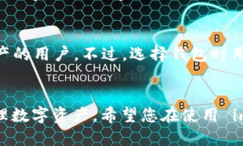 是的，imToken 是一个支持多种区块链的钱包应用，包括以太坊（Ethereum）、EOS、比特币（Bitcoin）等。其中，imToken 允许用户导入 EOS 钱包。通过导入 EOS 钱包，用户可以方便地管理其 EOS 资产，包括进行交易、查询余额等功能。

### 如何在 imToken 中导入 EOS 钱包

要在 imToken 中导入 EOS 钱包，您可以按照以下步骤进行操作：

1. **下载 imToken 应用**：
   如果您还没有安装 imToken，首先需要从官方网站或应用商店下载并安装最新版本的 imToken 应用。

2. **打开 imToken 应用**：
   安装完成后，打开 imToken 应用。

3. **选择钱包**：
   在应用首页，选择“钱包”选项。

4. **导入钱包**：
   点击“ ”号或“导入钱包”，选择相应的选项。

5. **输入私钥或 keystore 文件**：
   如果您有 EOS 钱包的私钥或 keystore 文件，可以输入或上传相应的信息。

6. **设置密码**：
   为了保护钱包安全，imToken 会要求您设置一个访问密码。

7. **完成导入**：
   填写完相关信息后，确认导入，您的 EOS 钱包就可以在 imToken 中使用了。

### 相关问题

#### 1. imToken 如何确保导入钱包的安全性？

在数字货币的世界中，钱包安全至关重要。imToken 采取了多种安全措施，以确保用户导入钱包的过程安全可靠。以下是 imToken 为保护用户资产而实施的一些安全功能：


- **私钥管理**：imToken 不会存储用户的私钥，所有的私钥都保存在用户的设备上。用户是自己私钥的唯一拥有者，保护私钥安全就是保护资产安全。


- **加密技术**：imToken 使用行业标准的加密技术保护用户数据和交易信息。无论是在导入钱包还是进行交易时，imToken 都对数据进行了加密处理，防止数据在传输过程中被窃取。


- **备份功能**：imToken 鼓励用户进行钱包备份，以防止设备丢失或损坏。用户可以导出助记词，确保可以随时恢复自己的钱包。


- **权限控制**：imToken 对于访问和授权有严格的控制，用户需要输入密码或进行身份认证后才能操作钱包，减少未经授权的访问风险。


综上所述，imToken 加强了安全性，尽可能地保障用户在导入 EOS 钱包过程中的安全。


#### 2. 导入 EOS 钱包后，如何发送和接收 EOS 资产？

在 imToken 中导入 EOS 钱包后，用户可以轻松发送和接收 EOS 资产。以下是详细的操作步骤：


- **接收 EOS**：
    1. 打开 imToken 应用，进入钱包界面。
    2. 找到 EOS 钱包，点击进入。
    3. 点击“接收”按钮，系统会显示您的 EOS 钱包地址。
    4. 您可以将此地址分享给支付方，或者复制地址以供后续使用。


- **发送 EOS**：
    1. 在 imToken 钱包界面，选择您的 EOS 钱包。
    2. 点击“发送”按钮。
    3. 输入接收方的 EOS 地址和您想发送的数量。
    4. 确认信息无误后，输入交易密码进行确认。
    5. 等待交易确认，交易完成后您会收到提示。


- **注意事项**：
  确保您在输入接收地址时非常小心，EOS 地址的错误会导致资产丢失。此外，在发送交易时，建议先进行少量测试，以确认交易的顺利进行。


#### 3. imToken 支持哪些类型的数字资产？

imToken 是一款支持多种数字资产的钱包，提供了全面的资产管理功能。以下是 imToken 支持的一些主要数字资产类型：


- **以太坊及其 ERC-20 代币**：作为以太坊生态的主要钱包，imToken 原生支持 ETH 以及所有基于以太坊的 ERC-20 代币。


- **比特币**：imToken 同样支持 BTC，让用户能够方便地管理比特币资产。


- **EOS**：用户可以在 imToken 中管理 EOS 及其生态下的各种代币。


- **其他区块链资产**：imToken 也支持 TRON、HECO、Polygon 等多个区块链的资产，使用户可以轻松进行跨链资产管理。


- **数字收藏品和 NFT**：对于收藏数字艺术和 NFT 的用户，imToken 也提供了相关支持，包括对 NFT 的管理和交易功能。


总结而言，imToken 提供了多链和多资产的管理能力，是数字货币用户的一个不错选择。


#### 4. imToken 与其他钱包的比较，哪个好？

在选择数字钱包时，用户常常会面临诸多选择。imToken 与其他钱包的比较可以从多个维度进行分析，包括用户体验、安全性、支持资产种类、功能等：


- **用户体验**：imToken 的界面设计简洁友好，操作流程清晰，适合不同层次的用户。而有些钱包则可能提供过于复杂的功能，使新手用户觉得困惑。


- **安全性**：在安全方面，imToken 采取了多种加密措施，以及私钥本地存储的方式，提供较高的安全保障。相比之下，一些中心化钱包则会存在服务器被攻破的风险。


- **资产支持**：imToken 作为多链钱包，支持多种数字资产，尤其是以太坊和 EOS 生态下的资产，相比一些仅支持单一资产的钱包，imToken 的多样性显得更具优势。


- **功能**：imToken 除了常规的钱包功能外，还支持 DApp 访问、去中心化交易所（DEX）交易、资产交换等，提供更多元化的服务。而一些其他钱包可能仅限于存储和转账功能。


结论是，imToken 在用户体验、安全性和功能多样性方面表现突出，适合希望在一个应用内管理多种资产的用户。不过，选择钱包时用户还需根据自己的需求和使用习惯进行综合考虑。
 

通过上述问题的解答，可以更全面地理解 imToken 钱包的使用，以及如何安全地导入 EOS 钱包并管理数字资产。希望您在使用 imToken 的过程中能获得良好的体验。