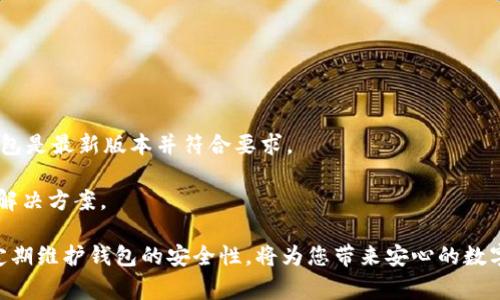 miaoti如何导入IM钱包密钥：步骤与注意事项/miaoti  
IM钱包密钥导入, 区块链技术, 加密货币安全, 钱包管理/guanjianci  

随着数字货币的迅速发展和普及，越来越多的人开始关注如何安全地存储和管理他们的加密资产。IM钱包作为一款流行的数字货币钱包，受到众多用户的青睐。然而，对于新手用户来说，导入钱包密钥的操作可能显得复杂且具有风险。本文将深入探讨如何正确导入IM钱包的密钥，确保您的数字资产安全无忧。

一、理解IM钱包的基本概念
IM钱包是一款多功能的数字资产管理工具，它支持多种加密货币的存储、转账及管理。IM钱包的安全性未必仅依赖于平台本身，用户在使用钱包时，需要了解密钥的作用以及正确的使用方式。

在IM钱包中，用户的资产安全主要依赖于其密钥，密钥一般分为两种：公钥和私钥。公钥相当于用户的账户地址，可以分享给他人以接收资金；而私钥则是用户存取资产的唯一凭证，必须妥善保管，切勿泄露。导入钱包的密钥，意味着通过私钥来访问和管理您的资产。

二、准备导入钱包的密钥
在开始导入IM钱包的密钥之前，你需要确保几个前提条件：

1. **获取私钥**：首先，你需要获取IM钱包的私钥。私钥可以是字母和数字的组合，在创建钱包时会生成，请由此记录下来。

2. **备份现有钱包**：在进行任何操作之前，务必备份当前的钱包，确保数据不会在意外情况中丢失。

3. **更新钱包版本**：确保您所下载和使用的IM钱包是最新版本，以享受最佳的性能及安全保障。

三、IM钱包密钥导入步骤
下面是导入IM钱包密钥的详细步骤，确保你按照步骤操作：

1. **打开IM钱包应用**：在您的设备上，找到IM钱包应用并点击打开。

2. **选择‘导入钱包’选项**：在应用首页，通常会有‘导入钱包’的选项，点击进入。

3. **输入私钥**：在所提示的输入框中，仔细输入您的私钥。请注意，私钥的输入必须是准确的，任何错误都可能导致无法访问钱包中的资产。

4. **确认信息**：系统可能会要求您再一次确认信息，确保无误后才能继续。

5. **设置新密码**：成功导入后，系统可能会要求您设置一个新密码或者PIN码以保护您的钱包安全。

6. **完成导入**：确认所有设置完成后，您的钱包应已成功导入，您可以查看资产和进行转账等操作。

四、注意事项与安全提示
在导入IM钱包密钥时，安全性是首要考虑的因素。以下是一些重要的注意事项：

1. **保持私钥安全**：私钥可看做是账户的“钥匙”，一旦被他人获取，您的资产可能会被盗。因此，切勿在任何不安全的地方存储私钥，包括社交媒体、短信或邮件等。

2. **使用官方充值工具**：确保您下载IM钱包应用的渠道是官方提供的，避免使用盗版或者未知来源的应用。

3. **启用双重认证**：如果IM钱包支持双重认证功能，请务必启用。这可以进一步增强账户的安全性。

4. **定期检查账户状态**：随时关注您的账户活动，及时发现任何异常的转账或操作。

五、可能的相关问题
在使用IM钱包时，用户可能会遇到一些常见问题。以下是我们总结的几个常见问题，并提供详细解答。

问题1：如果我丢失了私钥，如何找回钱包中的资产？
一旦私钥丢失，您将无法访问或恢复旧钱包中的资产。私钥是唯一可以解锁您钱包的证明，没有消息可以帮助您重设或者找回丢失的私钥。

为了防止这种情况发生，建议用户在创建钱包时，务必做好私钥的备份。可以将私钥写在纸上并妥善收藏，或者使用加密方式存储在其他安全的地方。同时，一旦资产转移至新钱包，可以创建新的备份以确保安全。

问题2：导入私钥后，钱包能否安全？
导入私钥后，钱包的安全性取决于多个因素。首先，您在导入密钥时所用的设备的安全性非常重要。确保设备未感染恶意软件，并定期进行安全检查。

其次，保护好您的私钥和恢复助记词，避免随意分享或存放在不安全的地方。此外，启用钱包的双重认证功能，及时更新软件，可以进一步提升安全性。

问题3：导入私钥后，如何确保钱包的安全维护？
为确保钱包的安全维护，用户可以采取以下措施：

1. **定期更新软件**：确保您使用的IM钱包始终为最新版本，以利用最新的安全修复和功能。

2. **使用强密码**：设定一个强密码来保护您的钱包，并定期更换密码以增强安全性。

3. **备份重要信息**：除了私钥外，还要备份保护信息，如助记词等，以防信息丢失。

4. **仅在安全网络下操作**：尽量在受信任的网络环境下进行操作，避免在公共 Wi-Fi 下进行交易。

问题4：如果导入私钥失败，原因可能是什么？
导入私钥失败的原因可能有多种。首先，输入的私钥可能存在错误，确认输入的每个字符是否准确对于成功导入至关重要。

其次，私钥的格式也可能影响导入，确保您使用的私钥格式正确。此外，如果与IM钱包的版本不兼容，也可能导致错误，确认您的IM钱包是最新版本并符合要求。

最后，如果您在特定设备上不断遇到导入失败的问题，尝试在其他设备上导入以排查问题。这可以帮助找出问题的根本原因，并推动解决方案。

总结来说，正确导入IM钱包密钥的过程并不复杂，但对于新手用户来说，应该特别注意以上提到的安全措施和操作细节。保持警惕、定期维护钱包的安全性，将为您带来安心的数字资产管理体验。