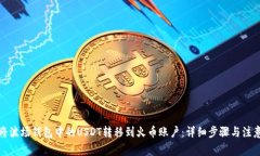如何将波场钱包中的USDT转移到火币账户：详细步