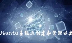 如何在Ubuntu系统上创建和管理以太坊钱包