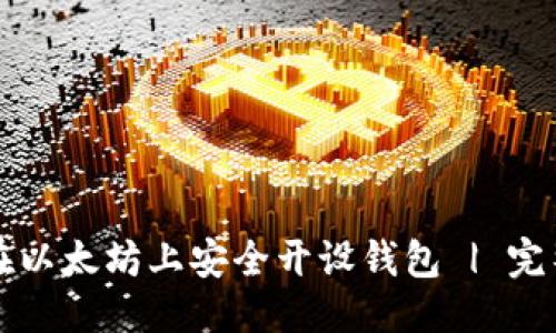 优质
如何在以太坊上安全开设钱包 | 完整指南