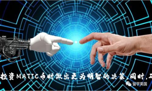 matic币提到那个钱包/matic币提到那个钱包

matic币, 钱包, 加密货币, 区块链/guanjianci

引言
随着加密货币的迅猛发展，越来越多的人开始关注并投资于数字资产，尤其是类似MATIC这样的项目。MATIC币是Polygon网络的原生代币，旨在解决以太坊的可扩展性问题。对于投资者来说，选择一个安全、易用的钱包尤为重要。本文将详细探讨MATIC币的相关钱包，并对其功能和特点进行深入分析。

MATIC币概述
MATIC币，是Polygon (此前称为Matic Network) 项目的代币。Polygon是一个旨在改善以太坊的可扩展性和用户体验的二层解决方案。该网络通过侧链和其他技术提高交易速度并降低费用，因此在DeFi（去中心化金融）和NFT（非同质化代币）领域广受欢迎。MATIC作为网络中的一种代币，除了用于支付交易费用外，还可以用于网络治理和质押，以确保网络安全。

MATIC币常用钱包
在讨论MATIC币时，一定要提到与其兼容的钱包。以下是几个推荐的钱包：

h41. MetaMask/h4
MetaMask是目前最流行的以太坊钱包之一，支持多种ERC-20代币，包括MATIC。该钱包可以作为浏览器扩展或移动应用使用，方便用户与去中心化应用（DApps）进行交互。MetaMask易于设置和使用，用于存储、发送和接收MATIC币非常便捷。

h42. Trust Wallet/h4
Trust Wallet是Binance支持的钱包，具有用户友好的界面，支持MATIC和多种其他加密货币。它还允许用户直接通过钱包进行交易和访问去中心化应用，非常适合新手用户。

h43. Ledger硬件钱包/h4
Ledger是一种硬件钱包，以其卓越的安全性著称。用户可以将MATIC币存储在Ledger设备中，确保其免受黑客攻击。虽然设置稍显复杂，但其安全性使其成为长期投资者的首选。

h44. MyEtherWallet/h4
MyEtherWallet是一个开源以太坊钱包，支持ERC-20代币，包括MATIC。用户可以通过其生成私钥和公钥，控制自己的数字资产。此外，它还允许用户与不同的DApps进行交互，提供了不少便利。

MATIC币和钱包之间的关系
MATIC币作为Polygon网络的原生代币，需要通过合适的钱包进行存储和交易。钱包不仅提供存储功能，还提供了与区块链进行交互的直接渠道。没有钱包，用户就无法方便地访问其MATIC资产，也无法参与网络的治理或质押。

常见问题解答

问题1：MATIC币如何选择合适的钱包？
选择合适的钱包主要需要考虑以下几个因素：
ol
listrong安全性/strong： 这是最重要的因素之一。用户必须确保钱包提供强大的安全性，采用如多重认证、冷存储等安全措施。/li
listrong易用性/strong： 用户界面应简洁友好，便于新手操作，比如MetaMask和Trust Wallet就是很好的例子。/li
listrong支持的币种/strong： 确保钱包支持MATIC及您可能投资的其他数字资产。/li
listrong交易费用/strong： 一些钱包可能收取高额的交易费，用户需要仔细阅读服务条款。/li
listrong客户支持/strong： 选择具有良好客户支持的服务商可以提供后续帮助，尤其是在遇到问题时。/li
/ol
通过这些参数，用户可以更好地评估哪个钱包最适合自己。

问题2：如何保障MATIC币的安全性？
保障MATIC币的安全性是每个投资者必须关注的问题，用户可以从以下几个方面来增强安全性：
ol
listrong使用硬件钱包/strong：硬件钱包是最安全的存储方式之一，例如Ledger和Trezor，这些设备离线存储私钥，降低了黑客攻击的风险。/li
listrong备份私钥/strong： 无论使用何种钱包，务必妥善备份私钥，并存储在安全的地方。一旦私钥丢失，您将无法访问您的资产。/li
listrong启用双因素认证/strong： 许多在线钱包提供双因素认证功能，开启它可以增加额外的安全层。/li
listrong定期更新软件/strong： 确保钱包软件保持最新，以修复已有的安全漏洞。/li
listrong警惕钓鱼攻击/strong： 切勿点击陌生链接，或者在不信任的网站上输入私钥。务必通过正规渠道访问钱包。/li
/ol
通过这些措施，用户可以显著提高MATIC币的安全性，保护其资产。

问题3：MATIC币质押功能怎么使用？
MATIC币质押是Polygon网络的特别功能，用户可以通过质押MATIC来帮助维护网络安全并获得奖励。以下是简要的质押流程：
ol
listrong选择钱包/strong： 首先确保您使用的钱包支持MATIC质押功能，例如MetaMask或Trust Wallet。/li
listrong购买MATIC币/strong： 在交易所上购买MATIC币，以确保您拥有足够的代币进行质押。/li
listrong连接钱包/strong： 在Polygon网络的质押平台上，连接您的钱包。/li
listrong选择质押节点/strong： 用户可以选择质押不同的节点，这些节点会影响您的质押奖励。了解每个节点的历史表现和手续费等信息是很有必要的。/li
listrong进行质押/strong： 输入您要质押的金额，并确认质押操作。系统会将您的MATIC锁定一定时间，同时记录您的奖励。/li
/ol
质押期间，您可以随时查看质押的状态和收益情况。

问题4：如果MATIC币转入钱包失败，可能是什么原因？
转账失败是常见的问题，可能的原因包括：
ol
listrong网络拥堵/strong： 在网络拥堵的情况下，交易可能会被延迟或失败。用户可以增加支付的矿工费用来加快交易速度。/li
listrong钱包地址错误/strong： 确保输入的收款地址无误，错误的地址将导致资金丢失。/li
listrong余额不足/strong： 确保您拥有足够的余额进行交易，包括考虑支付矿工费的需求。/li
listrong合约问题/strong： 如果通过智能合约进行转账，合约可能存在编程错误，导致执行失败。/li
listrong网络问题/strong： 确保您的网络连接正常，有时网络问题也会导致交易失败。/li
/ol
如果遇到转账失败，可以查看交易记录，确认交易状态，必要时联系钱包的客服寻求帮助。

总结
MATIC币的普及使其成为加密投资者关注的焦点。选择合适的钱包不仅能保障用户的资产安全，也能提供便捷的交易体验。通过对上述内容的理解，用户能够在投资MATIC币时做出更为明智的决策。同时，确保MATIC的安全性、了解质押功能以及妥善处理可能出现的交易问题，对每位投资者而言都是至关重要的。