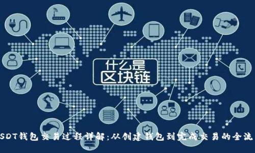 USDT钱包交易过程详解：从创建钱包到完成交易的全流程