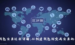 USDT钱包交易过程详解：从创建钱包到完成交易的