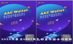 2023年最佳USDT钱包推荐及安全性分析