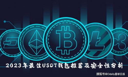 2023年最佳USDT钱包推荐及安全性分析