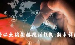 如何将以太坊直接挖到钱包：新手详细指南