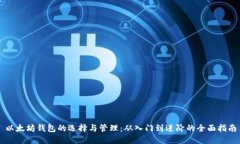 以太坊钱包的选择与管理：从入门到进阶的全面