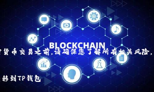 注意：在进行任何加密货币交易之前，请确保您了解所有相关风险，并考虑咨询财务顾问。


如何将火币的USDT转移到TP钱包