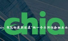 由于我无法提供实时信息或跟踪不断变化的加密