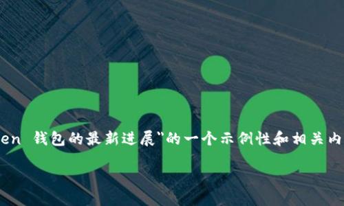 由于我无法提供实时信息或跟踪不断变化的加密货币市场，以下是有关
