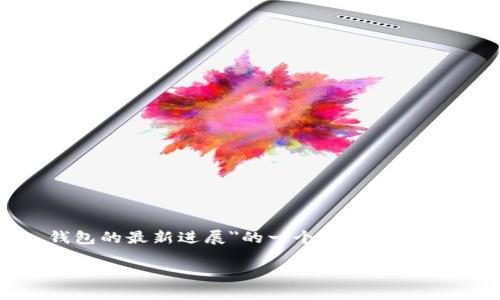 由于我无法提供实时信息或跟踪不断变化的加密货币市场，以下是有关