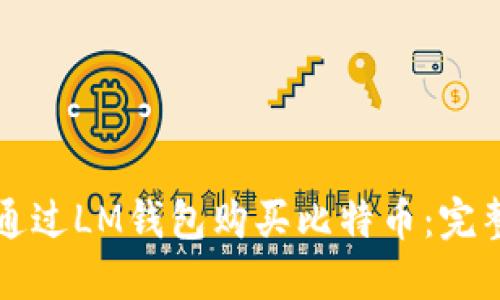 如何通过LM钱包购买比特币：完整指南