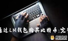 如何通过LM钱包购买比特币：完整指南