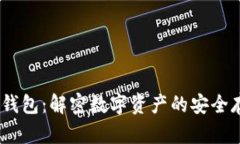 USDT与TP钱包：解密数字资产的安全存储与管理