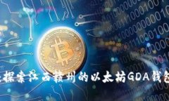 区块链技术：探索江西赣州的以太坊GDA钱包构建