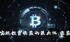 如何通过TokenIM实现投资收益的最大化：收益几倍